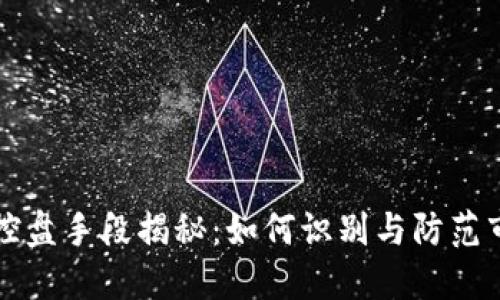 虚拟币控盘手段揭秘：如何识别与防范市场操纵