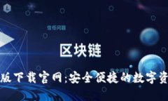 TP钱包最新版下载官网：安
