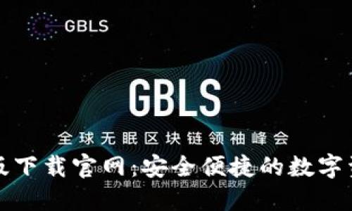 TP钱包最新版下载官网：安全便捷的数字资产管理工具