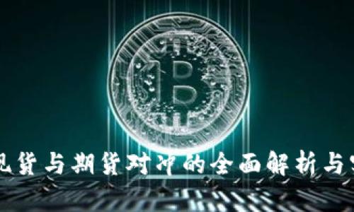虚拟币现货与期货对冲的全面解析与实践指南