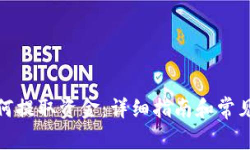 tp钱包如何提取资金：详细指南和常见问题解答