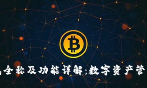 div
  TP钱包全称及功能详解：数字资产管理新选择
