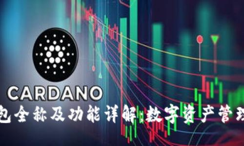 div
  TP钱包全称及功能详解：数字资产管理新选择