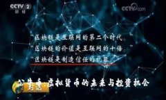 公牛币：虚拟货币的未来