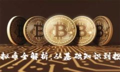 盒子虚拟币全解析：从基
