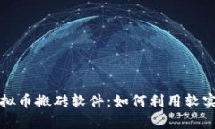 深入解析虚拟币搬砖软件