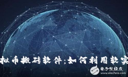深入解析虚拟币搬砖软件:如何利用软实现资产增值