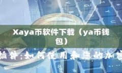 TP钱包浏览器插件：如何使