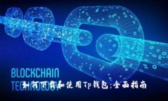 如何下载和使用Tp钱包：全