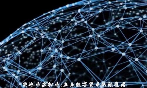 
奥迪币虚拟币：未来数字货币的颠覆者