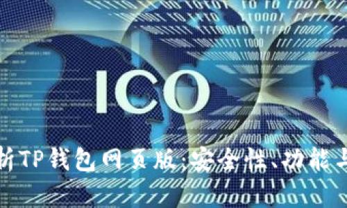 : 全面解析TP钱包网页版：安全性、功能与使用指南