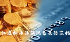 浙江虚拟币诈骗现象及防