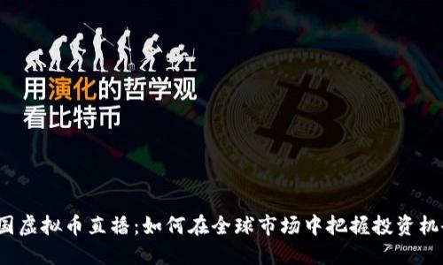外国虚拟币直播：如何在全球市场中把握投资机会？