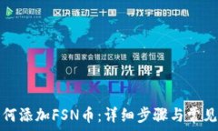   TP钱包如何添加FSN币：详