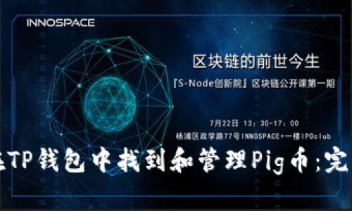 如何在TP钱包中找到和管理Pig币：完整指南