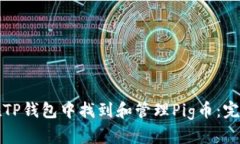 如何在TP钱包中找到和管理