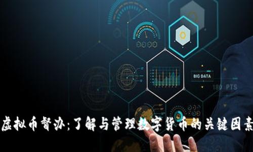 虚拟币督办：了解与管理数字货币的关键因素