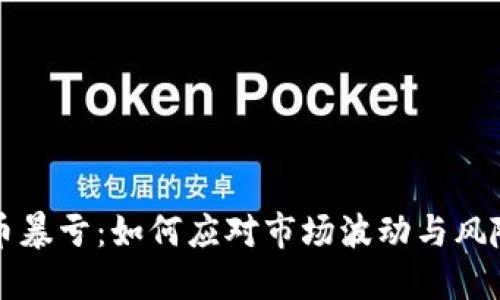 虚拟币暴亏：如何应对市场波动与风险管理
