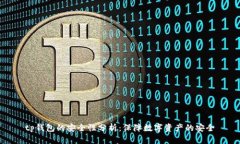 tp钱包的安全性分析：保障