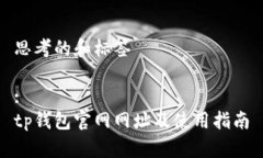 思考的和标签:tp钱包官网