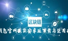TP钱包官网最新安卓版下载