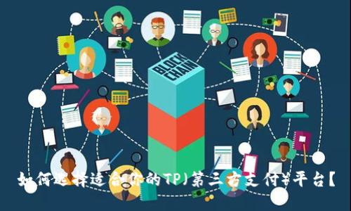 如何选择适合你的TP（第三方支付）平台？
