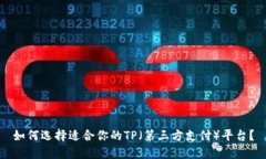 如何选择适合你的TP（第三