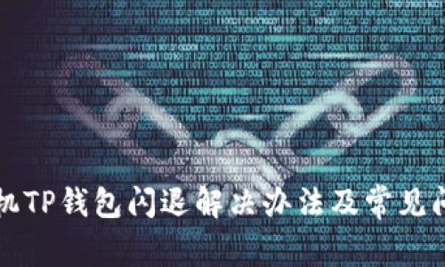 苹果手机TP钱包闪退解决办法及常见问题解答