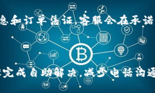   TP售后电话：如何有效地解决您的问题 / 

 guanjianci TP售后电话, TP客服, TP产品, TP问题解决 /guanjianci 

## 内容主体大纲
1. **引言**
   - TP品牌简介
   - 售后服务的重要性

2. **TP售后电话的获取**
   - 官方网站查询
   - 产品说明书内容
   - 客户服务中心的信息

3. **拨打TP售后电话的注意事项**
   - 准备必要的信息
   - 选择合适的时间拨打
   - 通话礼仪 

4. **常见问题及解决方案**
   - 常见产品故障汇总
   - 处理流程详细说明
   - 典型案例分享

5. **其他的售后服务方式**
   - 在线客服支持
   - 邮件投诉与反馈
   - 线下服务中心

6. **TP售后服务的问题与建议**
   - 客户的反馈与改进建议
   - 售后服务的方向
   - 后续客户关系维护

7. **总结**
   - 售后服务的重要性
   - 对TP品牌的信任与期待

## 正文内容

### 引言
在现代社会，消费者对产品的售后服务越来越重视。TP品牌凭借其优秀的产品质量和及时的售后服务，赢得了广大用户的信赖。本文将重点介绍TP的售后电话及相关服务，帮助用户更好地解决问题。

### TP售后电话的获取
为了更好地服务客户，TP品牌提供了多种获取售后电话的方式。
#### 官方网站查询
首先，用户可以通过TP的官方网站查看最新的售后服务电话。在网站的“联系我们”或“客服中心”板块，通常会找到相关的联系方式。
#### 产品说明书内容
其次，用户在购买TP产品时，通常会附带一份详细的产品说明书，其中也会列出售后服务电话。
#### 客户服务中心的信息
此外，TP在全国设有多个客户服务中心，用户可通过这些中心获取最直接的支持和帮助。

### 拨打TP售后电话的注意事项
拨打售后电话时，有一些注意事项可以提高问题解决的效率。
#### 准备必要的信息
用户在拨打售后电话时，最好提前准备好与产品相关的信息，如购买日期、产品型号等，这将帮助客服人员更快地了解情况。
#### 选择合适的时间拨打
在高峰时间拨打电话，可能会导致等待时间过长。因此，建议用户选择工作日的非高峰时段拨打。
#### 通话礼仪
与客服人员沟通时，保持礼貌和耐心可以有效提升沟通的成功率。

### 常见问题及解决方案
在使用TP产品过程中，用户常常会遇到各种问题。我们整理了一些常见的问题及其解决方案。
#### 常见产品故障汇总
例如，TP的路由器常见故障包括网络连接不稳定、信号弱等。
#### 处理流程详细说明
在遇到这些问题时，用户可首先重启设备，检查线路连接等。
#### 典型案例分享
某用户曾反馈，TP路由器在使用一段时间后出现掉线现象。经过电话支持，客服帮其检查了设置，最终确认是设备置放位置不当导致信号不足。

### 其他的售后服务方式
除了拨打电话，TP品牌还提供了多种方式以帮助客户解决问题。
#### 在线客服支持
用户可通过官方网站的在线客服进行实时咨询，适合那些希望快速获得帮助的用户。
#### 邮件投诉与反馈
另外，用户也可以通过电子邮件向TP反馈问题或者提出投诉。
#### 线下服务中心
此外，TP在各地还设有服务中心，用户可以前往寻求针对性的解决方案。

### TP售后服务的问题与建议
随着市场竞争的加剧，售后服务的质量成为消费者选择品牌的重要因素。
#### 客户的反馈与改进建议
许多客户在使用TP的售后服务后，有反馈的同时也提出了改进意见，例如希望客服反应更迅速。
#### 售后服务的方向
因此，TP应在提升服务质量、缩短响应时间等方面不断努力。
#### 后续客户关系维护
维护客户关系不仅仅是解决问题，更包括后续的用户体验跟踪。

### 总结
售后服务是消费者与品牌之间沟通的桥梁。TP通过不断提升服务质量，已经在广大用户中建立起良好的信誉。希望本文能够帮助用户更有效地使用TP的售后服务。

## 相关问题及详细介绍
### 问题一：如何联系TP的售后服务？
如何联系TP的售后服务？
对于大多数消费者而言，当产品出现问题，首先想到的就是联系售后服务。TP的售后服务联系方法较多，包括拨打售后电话、访问官方网站的在线客服、通过电子邮件进行投诉等。首先，消费者可以在TP的官方网站找到售后电话，并根据产品型号直接致电客服，获取专业的指导。另外，在线客服支持在工作时间内也是快速的解决方案，用户可以在网站上一键开启与运营的聊天窗口，进行实时咨询。但如果消费者对待小问题不想拨打电话，邮件的方式提交问题也是不错的选择，TP客服会在48小时内给予回复和解决方案。

### 问题二：TP售后服务的工作时间是什么？
TP售后服务的工作时间是什么？
TP的售后服务中心通常在工作日开放，具体工作时间一般是早上9点到下午6点。用户在选择拨打电话时，避免在午餐时间和下班时间拨打，尽量选择在上午、下午的非高峰时段。此外，一些特定的节假日，售后客服可能会有所调休，因此建议用户在这些节假日之前进行相关查询，这样还能有效减少等待时间，提高沟通效率。对于在线客服，通常也会遵循这个工作时间，因此，用户在咨询时最好在工作时间内进行联系，以确保能够及时获得帮助。

### 问题三：TP的售后服务能解决哪些问题？
TP的售后服务能解决哪些问题？
TP的售后服务可以帮助用户解决多种问题，包括但不限于产品的技术支持、使用疑问、故障排查以及返修服务。具体来说，用户在使用TP的电子产品如路由器、摄像头等设备时，可能会遇到信号不稳定、无法连接网络、设备设置问题等，客服将会为其提供详细的设备使用方法和故障排查方案。如果需要维修或更换配件，客服亦会指导用户进行产品返回和索取售后凭证等事宜。此外，TP还致力于听取用户的反馈，无论是对产品功能的建议还是售后服务流程的改进，都会被认真接受。因此，TP的售后服务不仅仅停留在问题解决，更会涉及到用户体验的提升问题。

### 问题四：如何评价TP的售后服务质量？
如何评价TP的售后服务质量？
TP的售后服务质量常常会受到用户的广泛关注，普遍评价是良好的。好的售后服务质量体现在多个方面，如响应速度、解决效率、服务态度等。首先，用户在拨打TP售后电话时，通常能够在较短时间内接通，并且客服人员的反应迅速且能够提供专业解答，这大大提升了客户满意度。其次，TP客服人员经过专业培训，能够在短时间内识别并解决用户的问题，减少了不必要的问题循环。此外，TP在收集客户反馈与市场调研中，关注客户对服务质量的评价，并不断进行改进，这一步骤也是提升整体售后服务质量的关键。

### 问题五：TP售后服务的投诉渠道有哪些？
TP售后服务的投诉渠道有哪些？
用户在使用TP产品后若遇到问题，经过售后服务处理依然不满意时，可以通过多种渠道进行投诉。首先，用户可以选择拨打TP售后服务热线进行投诉，这通常是最便捷的方式之一，客服人员将会记录用户的投诉并进行反馈。同时，用户也可以在TP官方网站上提交在线投诉，并附上相关的产品信息和订单凭证，客服会在承诺的时间内给予回复。邮件投诉也是一种可选择的方式，用户可以详细描述遇到的问题，客服部门会进行整理并作出服务改进。最后，一些社交媒体平台上，TP也会定期关注用户反馈，用户可以通过这些平台的私信或公开发布来进行投诉。TP将持续售后服务，重视客户反馈。

### 问题六：TP会对售后服务进行哪些改进？
TP会对售后服务进行哪些改进？
为了提升售后服务的质量，TP一直在进行各方面的改进。首先，TP会不断完善客服人员的培训，不仅关注产品知识的传授，还包括沟通技巧与客户关系管理的部分，从而提升用户体验。其次，TP还计划增设在线咨询及自主排查工具里的用户友好界面，使客户在面对小问题时，可以通过方便的步骤完成自助解决，减少电话沟通的繁忙。此外，TP还会对各大社交媒体上关于服务的反馈进行筛查，识别出普遍用户的关注点，并在之后的开发中进行限制，以及第二次问题跟进以保证用户得到当前核心关注的问题解答。总之，TP对于服务的改进计划是基于对市场用户反馈的深度挖掘，力求提升用户的信任度和产品满意度。