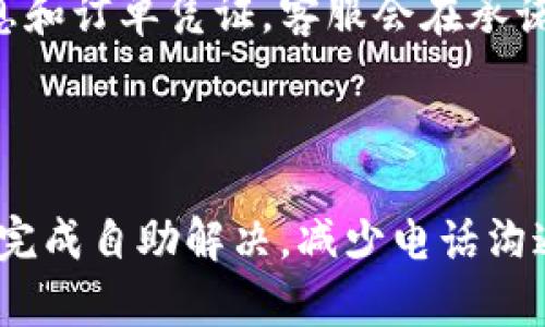   TP售后电话：如何有效地解决您的问题 / 

 guanjianci TP售后电话, TP客服, TP产品, TP问题解决 /guanjianci 

## 内容主体大纲
1. **引言**
   - TP品牌简介
   - 售后服务的重要性

2. **TP售后电话的获取**
   - 官方网站查询
   - 产品说明书内容
   - 客户服务中心的信息

3. **拨打TP售后电话的注意事项**
   - 准备必要的信息
   - 选择合适的时间拨打
   - 通话礼仪 

4. **常见问题及解决方案**
   - 常见产品故障汇总
   - 处理流程详细说明
   - 典型案例分享

5. **其他的售后服务方式**
   - 在线客服支持
   - 邮件投诉与反馈
   - 线下服务中心

6. **TP售后服务的问题与建议**
   - 客户的反馈与改进建议
   - 售后服务的方向
   - 后续客户关系维护

7. **总结**
   - 售后服务的重要性
   - 对TP品牌的信任与期待

## 正文内容

### 引言
在现代社会，消费者对产品的售后服务越来越重视。TP品牌凭借其优秀的产品质量和及时的售后服务，赢得了广大用户的信赖。本文将重点介绍TP的售后电话及相关服务，帮助用户更好地解决问题。

### TP售后电话的获取
为了更好地服务客户，TP品牌提供了多种获取售后电话的方式。
#### 官方网站查询
首先，用户可以通过TP的官方网站查看最新的售后服务电话。在网站的“联系我们”或“客服中心”板块，通常会找到相关的联系方式。
#### 产品说明书内容
其次，用户在购买TP产品时，通常会附带一份详细的产品说明书，其中也会列出售后服务电话。
#### 客户服务中心的信息
此外，TP在全国设有多个客户服务中心，用户可通过这些中心获取最直接的支持和帮助。

### 拨打TP售后电话的注意事项
拨打售后电话时，有一些注意事项可以提高问题解决的效率。
#### 准备必要的信息
用户在拨打售后电话时，最好提前准备好与产品相关的信息，如购买日期、产品型号等，这将帮助客服人员更快地了解情况。
#### 选择合适的时间拨打
在高峰时间拨打电话，可能会导致等待时间过长。因此，建议用户选择工作日的非高峰时段拨打。
#### 通话礼仪
与客服人员沟通时，保持礼貌和耐心可以有效提升沟通的成功率。

### 常见问题及解决方案
在使用TP产品过程中，用户常常会遇到各种问题。我们整理了一些常见的问题及其解决方案。
#### 常见产品故障汇总
例如，TP的路由器常见故障包括网络连接不稳定、信号弱等。
#### 处理流程详细说明
在遇到这些问题时，用户可首先重启设备，检查线路连接等。
#### 典型案例分享
某用户曾反馈，TP路由器在使用一段时间后出现掉线现象。经过电话支持，客服帮其检查了设置，最终确认是设备置放位置不当导致信号不足。

### 其他的售后服务方式
除了拨打电话，TP品牌还提供了多种方式以帮助客户解决问题。
#### 在线客服支持
用户可通过官方网站的在线客服进行实时咨询，适合那些希望快速获得帮助的用户。
#### 邮件投诉与反馈
另外，用户也可以通过电子邮件向TP反馈问题或者提出投诉。
#### 线下服务中心
此外，TP在各地还设有服务中心，用户可以前往寻求针对性的解决方案。

### TP售后服务的问题与建议
随着市场竞争的加剧，售后服务的质量成为消费者选择品牌的重要因素。
#### 客户的反馈与改进建议
许多客户在使用TP的售后服务后，有反馈的同时也提出了改进意见，例如希望客服反应更迅速。
#### 售后服务的方向
因此，TP应在提升服务质量、缩短响应时间等方面不断努力。
#### 后续客户关系维护
维护客户关系不仅仅是解决问题，更包括后续的用户体验跟踪。

### 总结
售后服务是消费者与品牌之间沟通的桥梁。TP通过不断提升服务质量，已经在广大用户中建立起良好的信誉。希望本文能够帮助用户更有效地使用TP的售后服务。

## 相关问题及详细介绍
### 问题一：如何联系TP的售后服务？
如何联系TP的售后服务？
对于大多数消费者而言，当产品出现问题，首先想到的就是联系售后服务。TP的售后服务联系方法较多，包括拨打售后电话、访问官方网站的在线客服、通过电子邮件进行投诉等。首先，消费者可以在TP的官方网站找到售后电话，并根据产品型号直接致电客服，获取专业的指导。另外，在线客服支持在工作时间内也是快速的解决方案，用户可以在网站上一键开启与运营的聊天窗口，进行实时咨询。但如果消费者对待小问题不想拨打电话，邮件的方式提交问题也是不错的选择，TP客服会在48小时内给予回复和解决方案。

### 问题二：TP售后服务的工作时间是什么？
TP售后服务的工作时间是什么？
TP的售后服务中心通常在工作日开放，具体工作时间一般是早上9点到下午6点。用户在选择拨打电话时，避免在午餐时间和下班时间拨打，尽量选择在上午、下午的非高峰时段。此外，一些特定的节假日，售后客服可能会有所调休，因此建议用户在这些节假日之前进行相关查询，这样还能有效减少等待时间，提高沟通效率。对于在线客服，通常也会遵循这个工作时间，因此，用户在咨询时最好在工作时间内进行联系，以确保能够及时获得帮助。

### 问题三：TP的售后服务能解决哪些问题？
TP的售后服务能解决哪些问题？
TP的售后服务可以帮助用户解决多种问题，包括但不限于产品的技术支持、使用疑问、故障排查以及返修服务。具体来说，用户在使用TP的电子产品如路由器、摄像头等设备时，可能会遇到信号不稳定、无法连接网络、设备设置问题等，客服将会为其提供详细的设备使用方法和故障排查方案。如果需要维修或更换配件，客服亦会指导用户进行产品返回和索取售后凭证等事宜。此外，TP还致力于听取用户的反馈，无论是对产品功能的建议还是售后服务流程的改进，都会被认真接受。因此，TP的售后服务不仅仅停留在问题解决，更会涉及到用户体验的提升问题。

### 问题四：如何评价TP的售后服务质量？
如何评价TP的售后服务质量？
TP的售后服务质量常常会受到用户的广泛关注，普遍评价是良好的。好的售后服务质量体现在多个方面，如响应速度、解决效率、服务态度等。首先，用户在拨打TP售后电话时，通常能够在较短时间内接通，并且客服人员的反应迅速且能够提供专业解答，这大大提升了客户满意度。其次，TP客服人员经过专业培训，能够在短时间内识别并解决用户的问题，减少了不必要的问题循环。此外，TP在收集客户反馈与市场调研中，关注客户对服务质量的评价，并不断进行改进，这一步骤也是提升整体售后服务质量的关键。

### 问题五：TP售后服务的投诉渠道有哪些？
TP售后服务的投诉渠道有哪些？
用户在使用TP产品后若遇到问题，经过售后服务处理依然不满意时，可以通过多种渠道进行投诉。首先，用户可以选择拨打TP售后服务热线进行投诉，这通常是最便捷的方式之一，客服人员将会记录用户的投诉并进行反馈。同时，用户也可以在TP官方网站上提交在线投诉，并附上相关的产品信息和订单凭证，客服会在承诺的时间内给予回复。邮件投诉也是一种可选择的方式，用户可以详细描述遇到的问题，客服部门会进行整理并作出服务改进。最后，一些社交媒体平台上，TP也会定期关注用户反馈，用户可以通过这些平台的私信或公开发布来进行投诉。TP将持续售后服务，重视客户反馈。

### 问题六：TP会对售后服务进行哪些改进？
TP会对售后服务进行哪些改进？
为了提升售后服务的质量，TP一直在进行各方面的改进。首先，TP会不断完善客服人员的培训，不仅关注产品知识的传授，还包括沟通技巧与客户关系管理的部分，从而提升用户体验。其次，TP还计划增设在线咨询及自主排查工具里的用户友好界面，使客户在面对小问题时，可以通过方便的步骤完成自助解决，减少电话沟通的繁忙。此外，TP还会对各大社交媒体上关于服务的反馈进行筛查，识别出普遍用户的关注点，并在之后的开发中进行限制，以及第二次问题跟进以保证用户得到当前核心关注的问题解答。总之，TP对于服务的改进计划是基于对市场用户反馈的深度挖掘，力求提升用户的信任度和产品满意度。