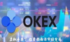 虚拟币奥丁：投资指南与