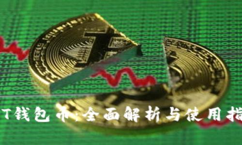 TPT钱包币：全面解析与使用指南