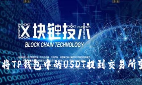如何将TP钱包中的USDT提到交易所变现？