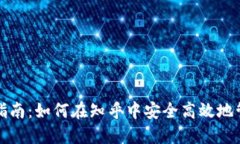 TP钱包使用指南：如何在知