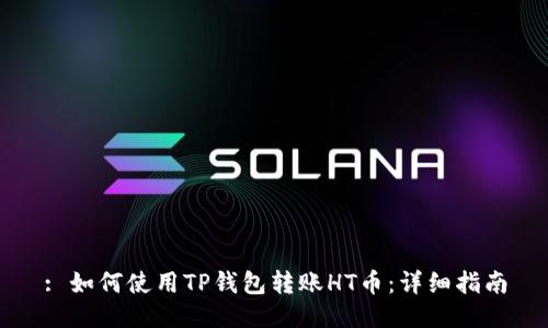 : 如何使用TP钱包转账HT币：详细指南