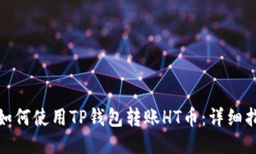 : 如何使用TP钱包转账HT币：详细指南