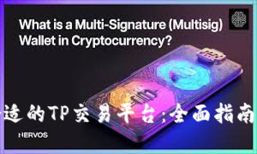 如何选择合适的TP交易平台：全面指南与实用技巧
