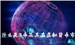 关于S币：什么是S币及其在