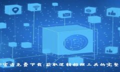 TPTP官方免费下载：获取逻