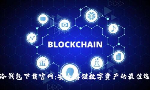 tp冷钱包下载官网：安全存储数字资产的最佳选择