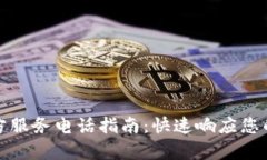 tp官方服务电话指南：快速