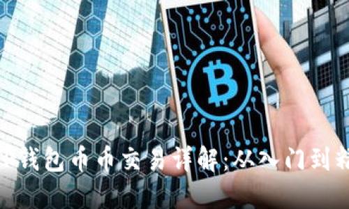 :  TP钱包币币交易详解：从入门到精通 