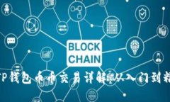 :  TP钱包币币交易详解：从