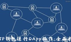 如何使用TP钱包进行DApp操