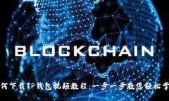 如何下载TP钱包视频教程：