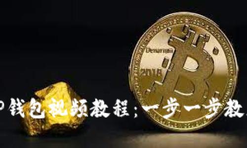 如何下载TP钱包视频教程：一步一步教您轻松掌握