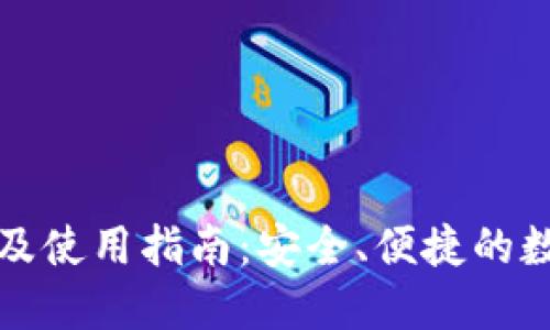 TP钱包官网下载及使用指南：安全、便捷的数字资产管理方案