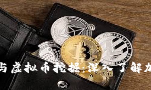 全面解析挖矿与虚拟币挖掘：深入了解加密货币的世界
