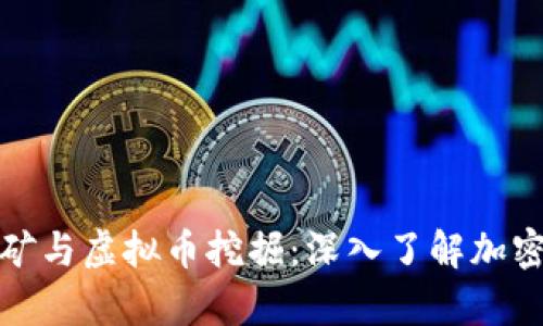 全面解析挖矿与虚拟币挖掘：深入了解加密货币的世界