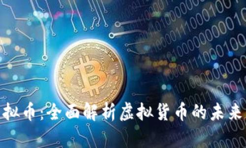 洛南虚拟币：全面解析虚拟货币的未来与趋势